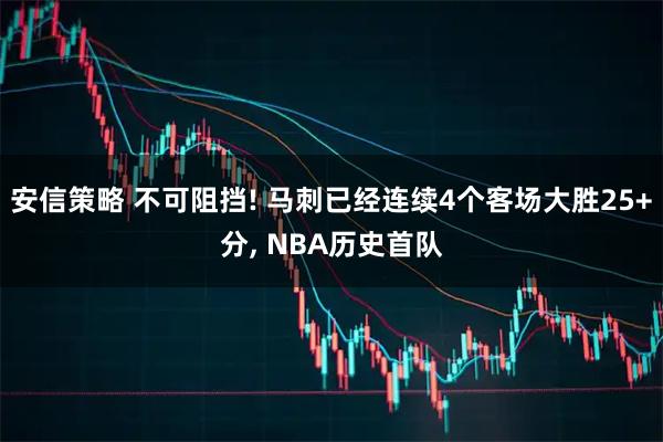 安信策略 不可阻挡! 马刺已经连续4个客场大胜25+分, NBA历史首队