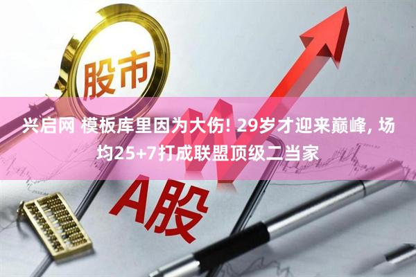 兴启网 模板库里因为大伤! 29岁才迎来巅峰, 场均25+7打成联盟顶级二当家