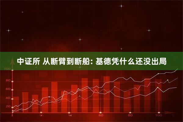中证所 从断臂到断船: 基德凭什么还没出局